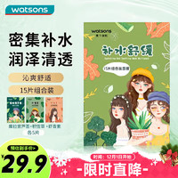 watsons 屈臣氏 补水舒缓面膜组合装15片装舒缓修护提亮水晶冻锁水紧致舒缓滋润