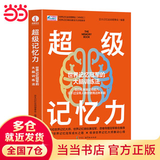 超级记忆力：一本让大家一看就懂、一学就会的帮助入门记忆竞技、提升记忆效率、开发大脑潜能的科学指南！