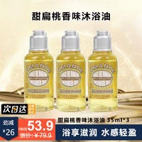 移动端、京东百亿补贴：L'OCCITANE 欧舒丹 甜扁桃杏仁沐浴油清洁香氛男女士秋冬润肤伴手礼 甜扁桃沐浴油35ml 3瓶