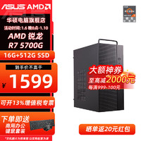 ASUS 华硕 AMD 锐龙组装机 配置四：R7 5700G+16G+512G