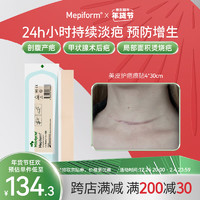 美皮护 Mepiform美皮护疤痕贴医用祛疤痕专用修复 瑞典进口防水透气隐形4*30cm