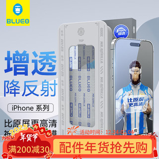 蓝猩 BLUEO 先生 适用苹果15plus/14promax钢化膜 iphone15plus增透降反射AR手机膜高清保护膜