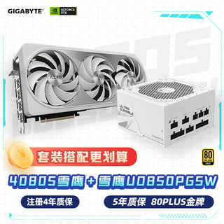 GIGABYTE 技嘉 雪鹰4080 Super Aero OC显卡+850W雪鹰金牌电源套装