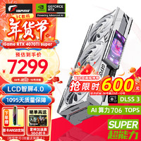 COLORFUL 七彩虹 iGame RTX 4070TiS 16G DDR6X 白色火神 OC 电竞台式游戏显卡 4070 Ti SUPER 龙版 白 16G