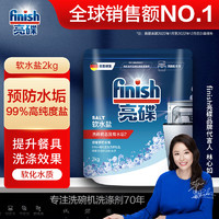 finish 亮碟 洗碗机用洗碗盐 2kg