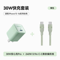 Anker 安克 套装30W安心充Pro苹果充电器绿+双头type-c快充数据线240W0.9m绿