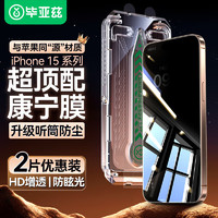 毕亚兹【康宁防窥无尘仓2片】适用苹果15Pro钢化膜 iphone15pro手机贴膜 防偷看玻璃除尘舱防摔指纹JM278