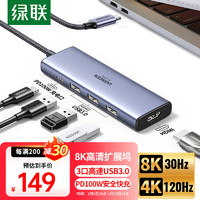 UGREEN 绿联 Type-C扩展坞8K30Hz苹果电脑4K转换器HDMI拓展坞USB3.0分线器144Hz转接头通用MacBook华为笔记本