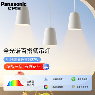 移动端、京东百亿补贴：Panasonic 松下 吊灯餐厅客厅饭厅餐桌吊灯复式楼吊灯灯具吊线灯吧台吊灯现代简约 27W 全光谱防眩 白色 HHLN3600