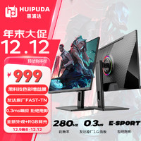 HUIPUDA 惠浦达 电竞显示器 24-27英寸 360超400高刷新率 10bit 24.5"/280Hz(OC)/高色域