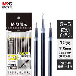 晨光 文具G-5黑色0.5mm按动子弹头中性笔芯 速干办公水笔替芯1008/K35/S01/S08适用10支/袋AGR67TX0开学