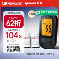 yuwell 鱼跃 血糖仪592+100支试纸100支针头