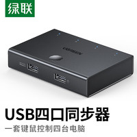 UGREEN 绿联 USB同步器一进四出 键盘鼠标接四台电脑同步控制器 1控4分屏器KVM切换器