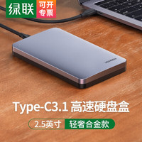 UGREEN 绿联 USB3.0移动硬盘盒2.5英寸SATA串口笔记本电脑外置壳固态机械适用ssd硬盘盒底座 2.5寸铝壳