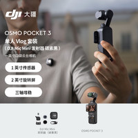 DJI 大疆 Osmo Pocket 3 单人 Vlog 套装（ Mic Mini 发射器 碳素黑 ）一英寸相机+随心换1年版