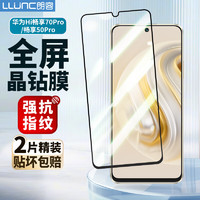 LLUNC 朗客 适用华为智选Hi畅享70Pro5G钢化膜畅享50Pro通用手机膜全屏覆盖超薄玻璃防摔保护贴膜