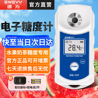 速为 水果糖度计SW35T测糖仪数显糖分折光仪 糖量测试仪 SW-35T  (水果饮料款0-35%)