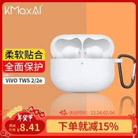 KMaxAI 开美智 适用Vivo TWS 2/2E耳机保护套 硅胶保护壳带挂钩 真无线充电仓磨砂套防护简约纯色软壳 白色