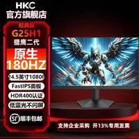 HKC 惠科 24.5英寸FastIPS 180Hz高刷HDR400电竞游戏显示器G25H1经典版