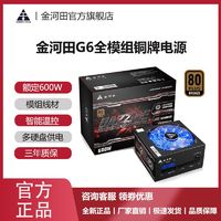 金河田 G6全模组铜牌600W铜牌台式机静音节能ATX电源