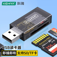 科雅（KEHYA）USB电脑读卡器 SD/TF二合一多功能读卡器 支持SD/TF相机行车记录仪手机存储内存卡