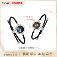 totwoo手链一对山海震动互动异地恋520 米兰绳银银组合震动 京丨仓