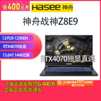 Hasee 神舟 战神Z8E9/12代i9/RTX4070独显直连高刷144HZ电竞游戏本电脑