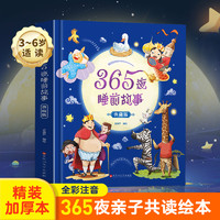 365夜睡前故事·