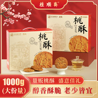 桂顺斋 黑芝麻桃酥 1000g 整箱年货礼盒