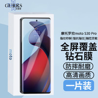 GURRS 古雷斯 适用摩托罗拉S30pro钢化膜 摩托罗拉moto S30 Pro钢化膜 全屏曲面高清防指纹超薄防摔无白边前膜