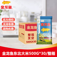金龙鱼 东北大米500克小袋装 油米面组合礼袋 商务活动实用小 东北大米500g*30(整箱)