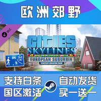 天际线 Steam游戏PC Cities: Skylines 城市天际线 全dlc 国区key 欧洲郊野DLC 简体中文