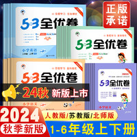 《53全优卷》（23版语文新题型、上册、年级任选）