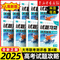 2025新试题攻略高考一年真题风标卷第四辑必刷题试卷新卷速递数学物理化学生物语文英语高三高考真题一二轮复习第一二辑模拟卷理想