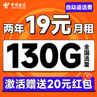 中国电信 瑞雪卡 2年19元月租（自动返话费+130G全国流量+首月免月租+畅享5G）送20元支付宝红包