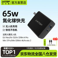 LKTOP 65W充电器适用于大dji疆NEO/mini4pro无人机电池充电头Air3/Mini3pro/Mini4