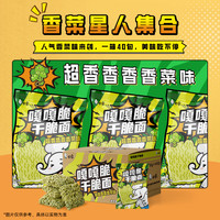 白象 咔芝脆干脆面 方便面 干吃面 整箱怀旧小零食 嘎嘎脆超香香香香菜味40袋干脆面