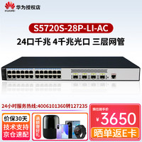 HUAWEI 华为 S5720S-28P-LI-AC 企业级24口千兆网管交换机弱三层 4千兆光口企业办公组网交换器货发替代款