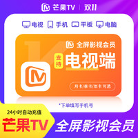 剪映 芒果TV会员SVIP月卡再见爱人4芒果超级会员TV季卡芒果vip年卡全屏