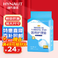 移动端、京东百亿补贴：海氏海诺 洁适兰 医用护理垫  80*150cm*5片成人婴儿护理垫大号产妇产褥垫护理垫老人一次性隔尿垫男女通用
