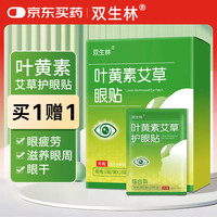 双生林 叶黄素艾草眼贴 眼干眼涩视力模糊冷敷护理眼贴 2贴/袋*10袋