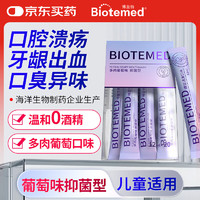 BIOTEMED 博益特 漱口水条装便携清新口气重口腔溃疡清除清洁口臭葡萄味孕妇儿童