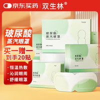 双生林 玻尿酸蒸汽眼罩睡眠遮光学生熬夜热敷自发热眼罩睡眠眼贴 5贴装*2盒