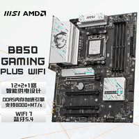 微星（MSI）B850 GAMING PLUS WIFI电脑主板 支持CPU AMD9000/8000/7000(AMD B850/AM5接口）