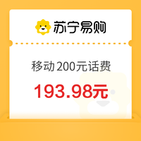 今日必买：中国移动 200元话费充值 0-12小时内到账