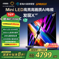 Vidda 发现X 2025款 Mini LED 85英寸 海信电视 1024分区 2000nits 能效补贴液晶电视85V3ND-X