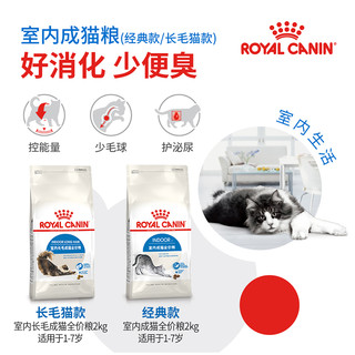 88VIP：ROYAL CANIN 皇家 猫粮I27室内成猫猫粮2kg*3英短蓝猫美短布偶全价猫粮官方正品