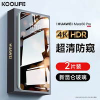 KOOLIFE 适用 华为mate60pro手机膜防偷窥膜全胶钢化膜mate60pro+/60rs非凡大师乐臻版口防窥｜全