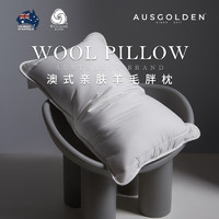 AusGolden 澳洲进口亲肤羊毛 A类抗菌五星级酒店枕头睡眠记忆枕头 本白