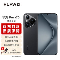 HUAWEI 华为 Pura 70 12+512GB羽砂黑 北斗卫星消息版 第二代昆仑玻璃 华为P70手机